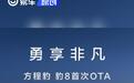 比亚迪方程豹豹8推送首次OTA 搭载全球首创暴力模式