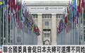 联合国敦促日本确保男女平等，提出两个建议，林芳正：强烈抗议