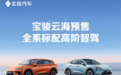 宝骏云海正式开启预售 预售12.18万元起