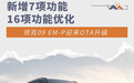 领克09 EM-P迎来OTA升级 增7项/优化16项功能