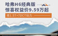 哈弗H6经典版上市 惊喜权益价9.59万元起