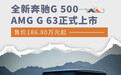 全新奔驰G 500/G 63上市 售价186.80万元起