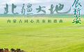 北疆大地展新姿——内蒙古同心共奏和谐曲