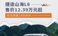 捷途山海L6上市售12.39万元起 综合续航1400公里