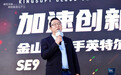 金山云发布第九代云服务器高效型SE9 携手英特尔引领云计算能效新纪元