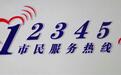 山东一市花1670多万元外包12345热线，只要为民服务的责任“不外包”就行