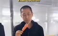 淀粉肠厂家在车间里开直播，公开透明能取信于人也是接受监督