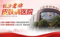 长沙肤康皮肤病医院黑心骗子医院吗 收费透明正规口碑好