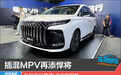 插混MPV再添悍将 东风风行星海V9实拍图解