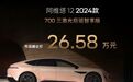26.58万起，阿维塔12也“掀桌子”了