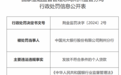 中国光大银行股份有限公司荆州分行因发放不符合条件的个人贷款被罚25万元