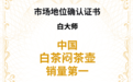 中国白茶闷茶壶销量第一，白大师做对了什么？