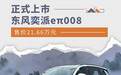 东风奕派eπ008正式上市 售价21.66万元