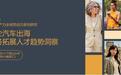 领英《2024中企汽车出海业务拓展人才趋势洞察》最新解读