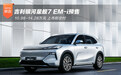 吉利银河星舰7 EM-i预售 10.98-14.28万元