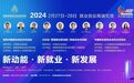 “新动能·新就业·新发展”中国就业创业高端交流活动圆满成功