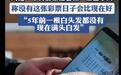 男子千万彩票被冒领后头发全白，折射维权不易