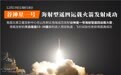 谷神星一号海射型遥四运载火箭发射成功