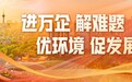 为近20家民营企业“上门服务”，“蓉易见･民企会客厅”面对面解难题