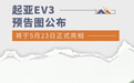 起亚EV3预告图公布 将于5月23日正式亮相