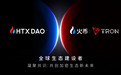 HTX DAO宣布HTX和波场TRON将成为其生态参与者