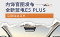 全新蓝电E5 PLUS内饰官图发布 采用极简风格