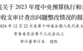 审计署通报：3家保险公司骗取的3亿多元补贴已全部收回财政