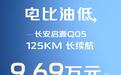 就比比亚迪低！启源Q05长续航版降价近4万！仅9.69万起