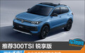 推荐300TSI 锐享版 大众途岳新锐购车指南