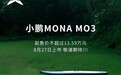 何小鹏称小鹏MONA M03汽车订单超G6同期，起售价不超过13.59万元