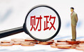 今年积极财政政策要特别注重提高政策效能