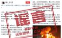 重庆一根飘带缠绕电线发生爆炸？官方辟谣