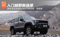 入门越野新选择 静态实拍全新BJ40刀锋英雄·穿越者