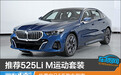 推荐525Li M运动套装 华晨宝马5系购车指南