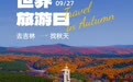 世界旅游日 | 去吉林🚗🍁🍂找秋天
