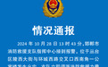 邯郸通报一公寓楼发生火灾，1人抢救无效死亡