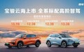 宝骏云海上市10.98万起，还有科技平权宣言…