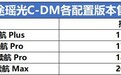 综合续航超1300km？星途瑶光正式C-DM上市，售价17.28万元起