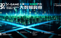 2024X-GAME上海智能新能源汽车大数据竞赛算法赛打榜开启