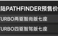 23.98-27.98万元，降维打击，东风日产探陆开启预售
