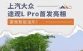 要做智能油车！上汽大众途观L Pro首发亮相