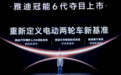 定义旗舰新基准，雅迪冠能打造中国品牌「新牌面」