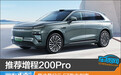 推荐増程200Pro 星途星纪元 ET购车指南
