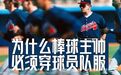 北美「潜规则」最多的体育联盟？一文科普MLB的独特门道