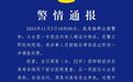 成都警方通报女子打砸太古里一专卖店