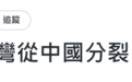 国防部长董军警告“台独”，台湾舆论高度关注