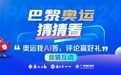 奥运我AI答①丨中国队冲击卫冕项目，能否夺得巴黎奥运会首金？