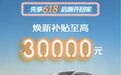 长安启源家族618特惠来袭，可享至高30000元焕新补贴