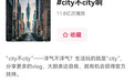 “City不City”风靡，见证开放包容的中国