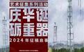 用艺术方式展现西南油气田工业新气象，“庆华诞·砺重器”艺术征集活动18日开启